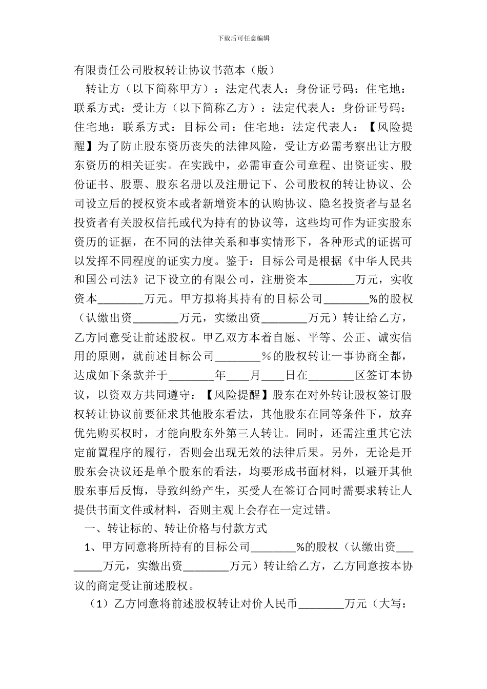 有限责任公司股权转让协议书范本版_第2页