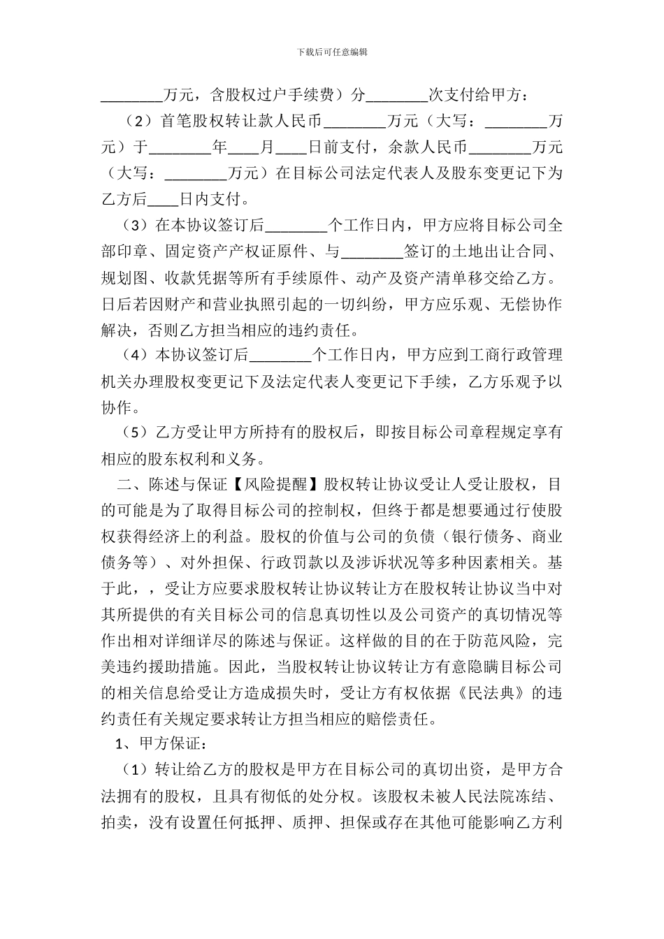 有限责任公司股权转让协议书范本版_第3页