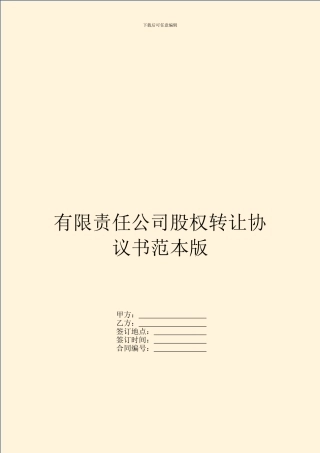 有限责任公司股权转让协议书范本版