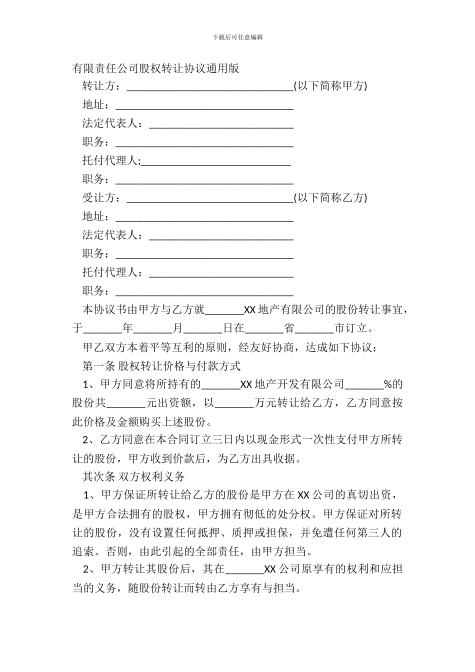 有限责任公司股权转让协议通用版_第2页