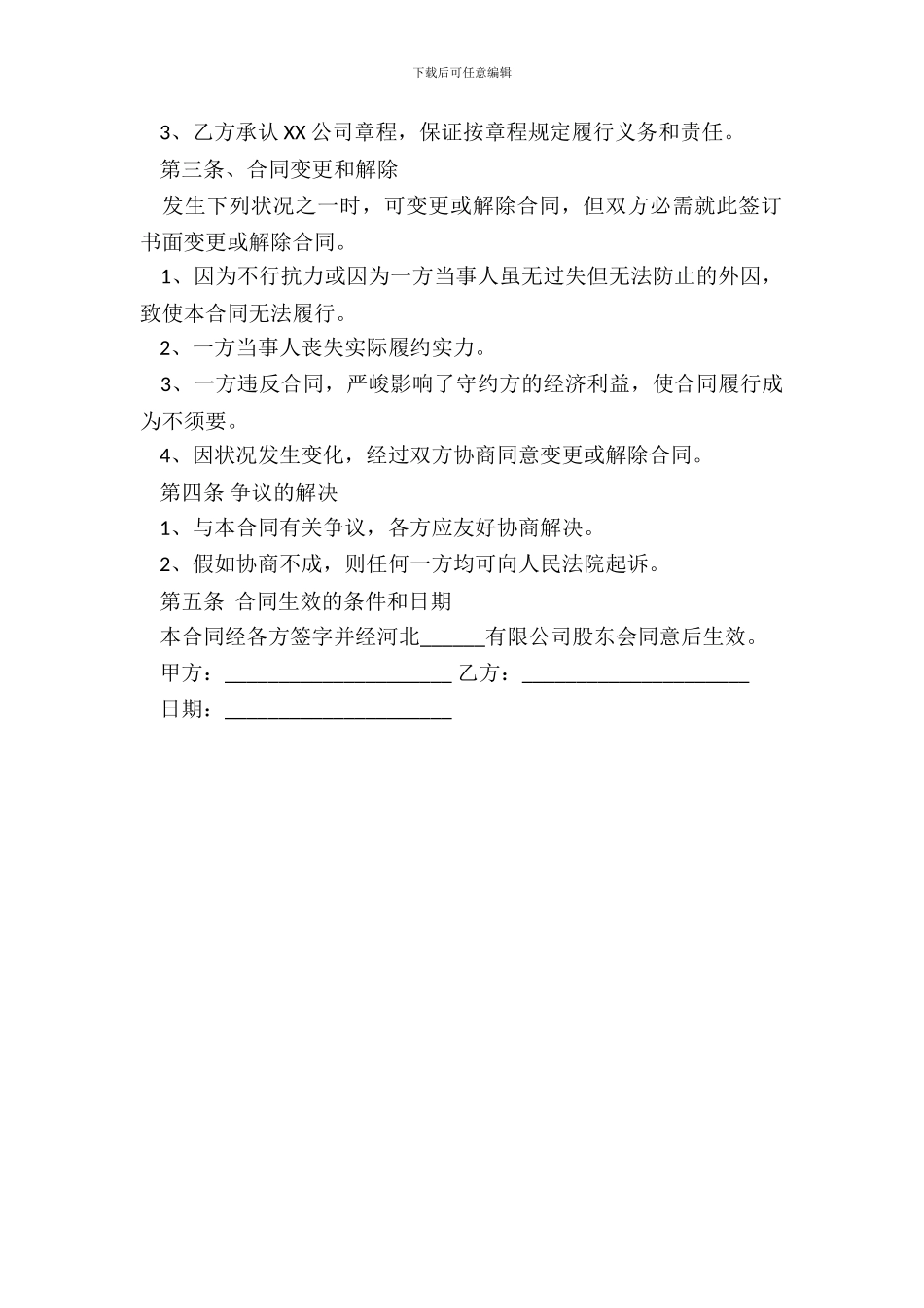 有限责任公司股权转让协议通用版_第3页