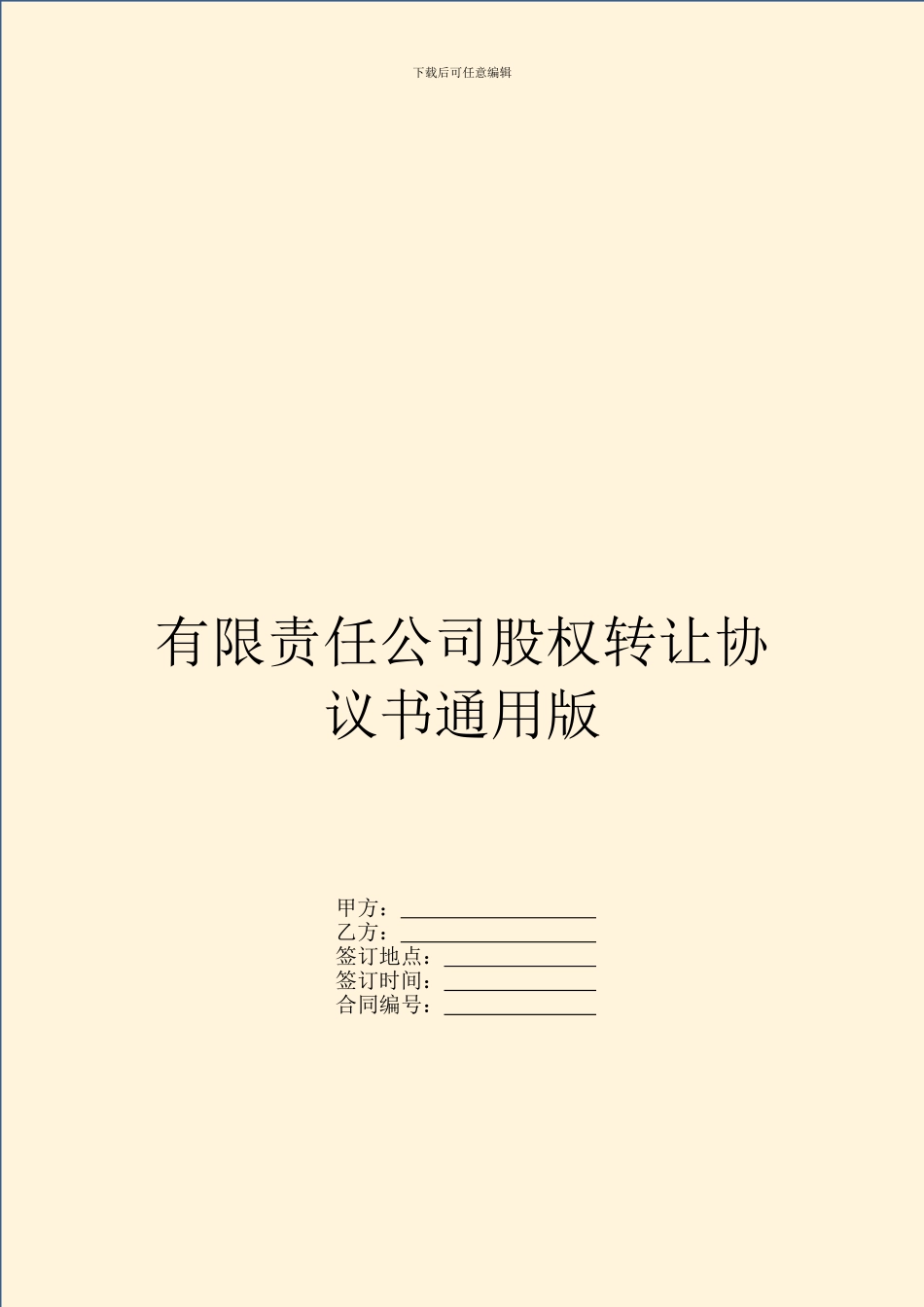 有限责任公司股权转让协议书通用版_第1页