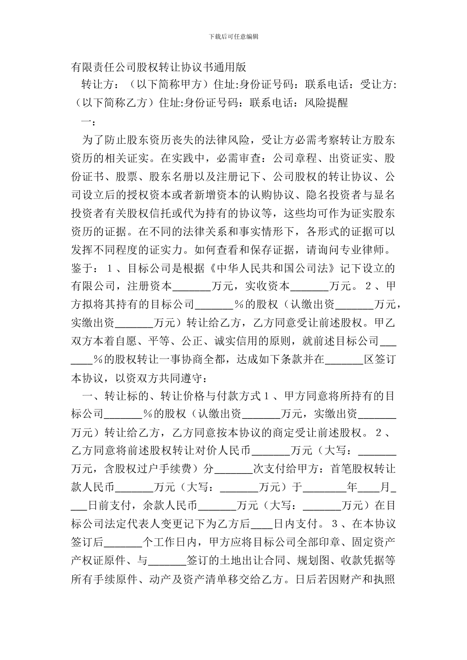 有限责任公司股权转让协议书通用版_第2页