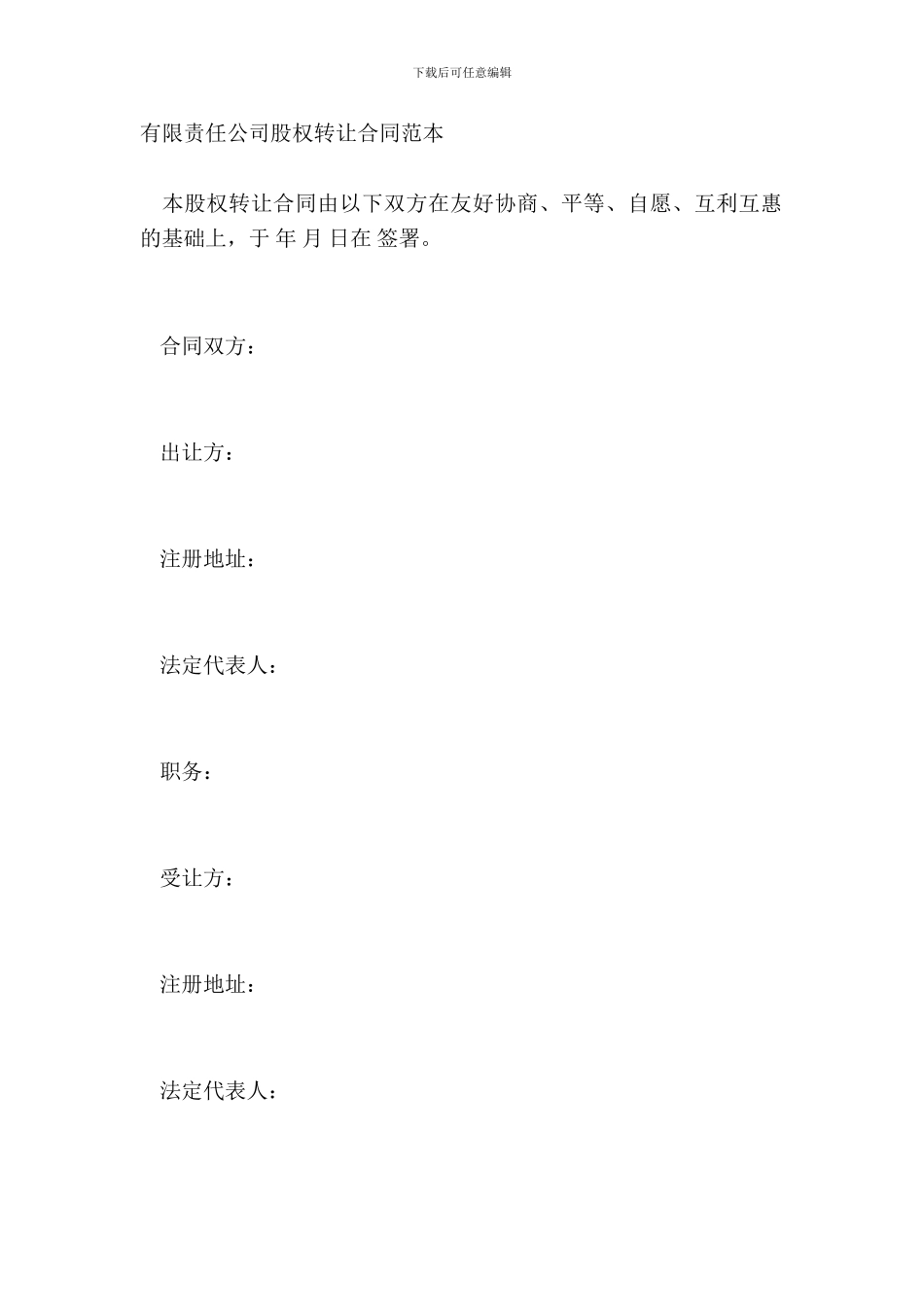 有限责任公司股权转让合同范本_第2页