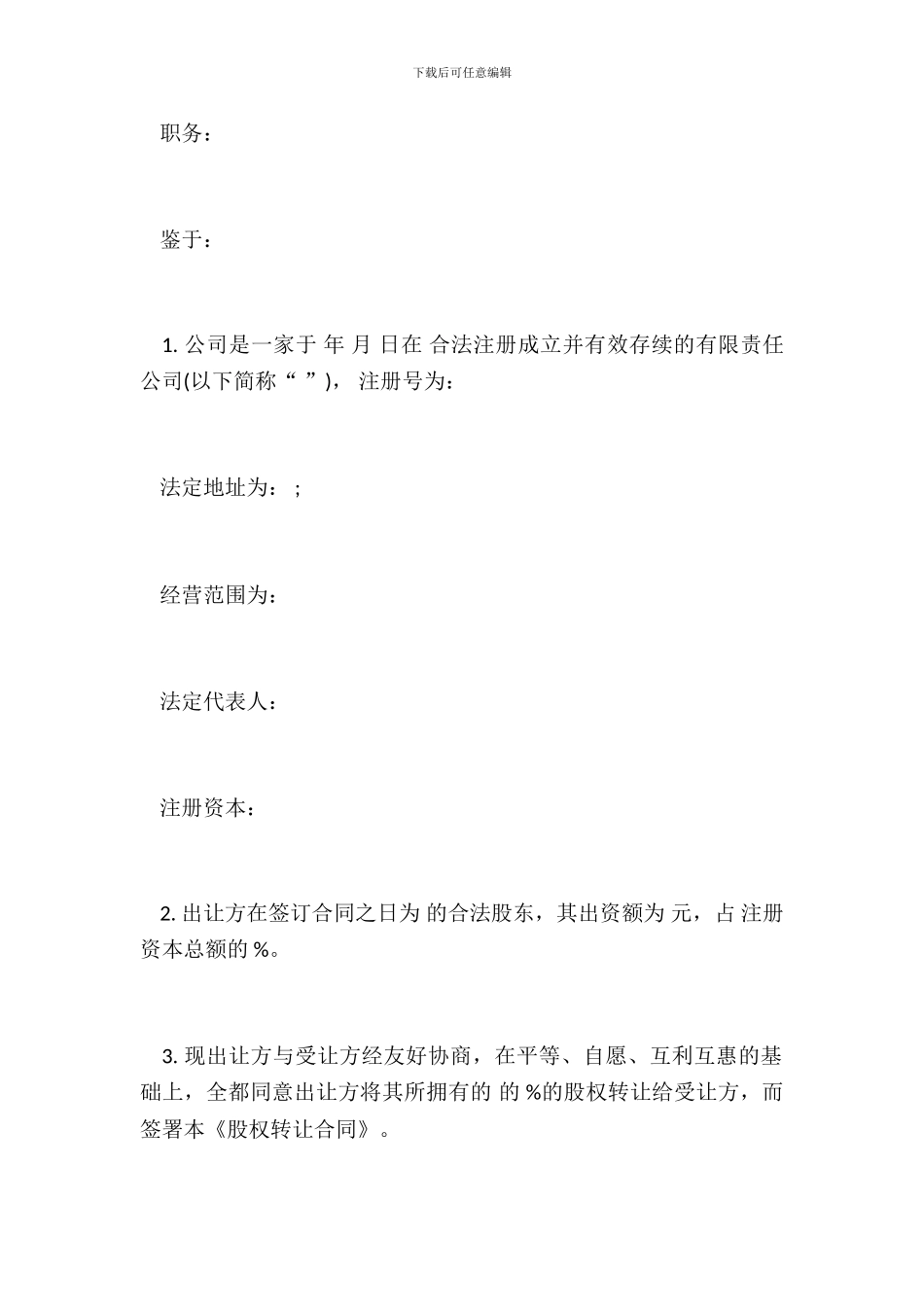 有限责任公司股权转让合同范本_第3页