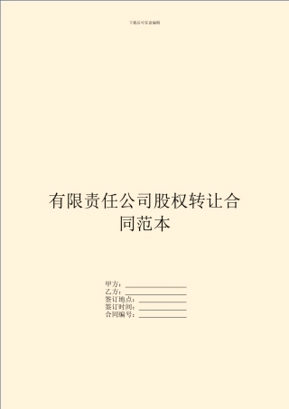 有限责任公司股权转让合同范本