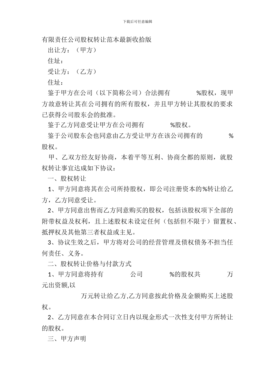 有限责任公司股权转让范本整理版_第2页