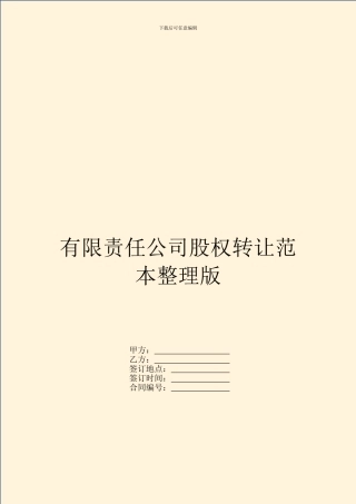 有限责任公司股权转让范本整理版