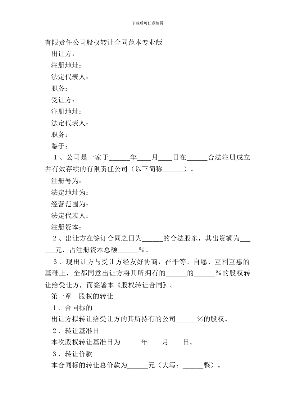 有限责任公司股权转让合同范本专业版_第2页
