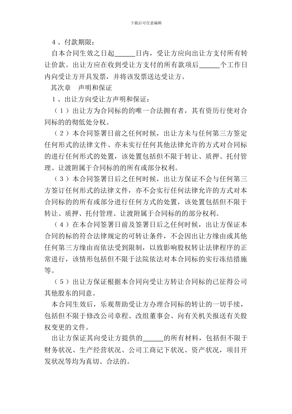 有限责任公司股权转让合同范本专业版_第3页