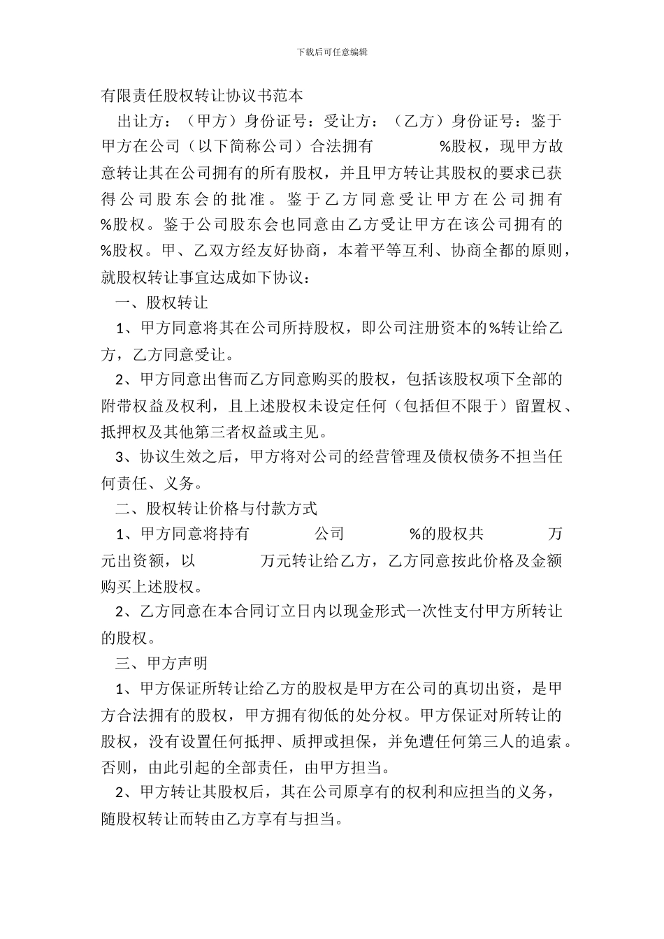 有限责任股权转让协议书范本_第2页