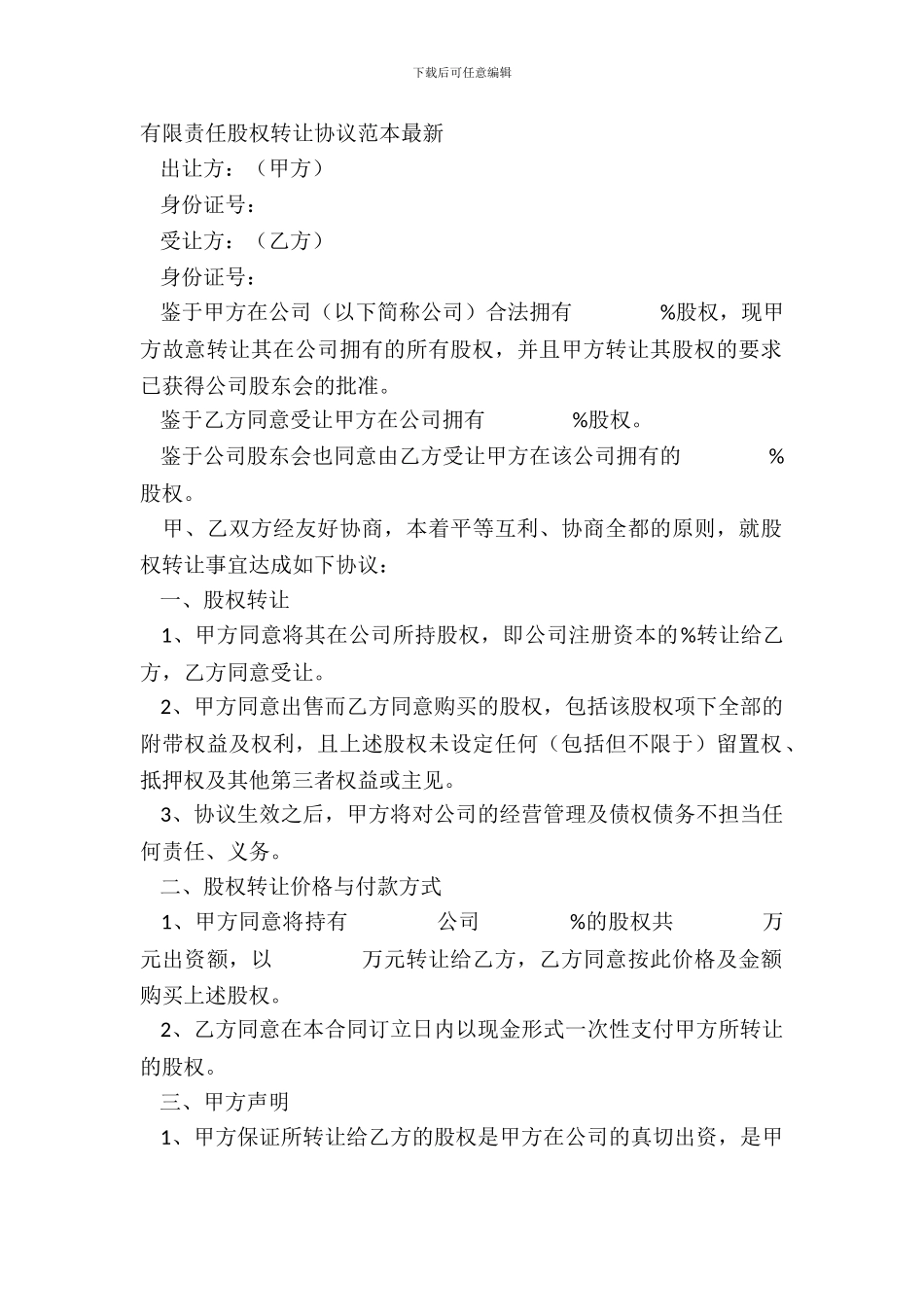 有限责任股权转让协议范本_第2页