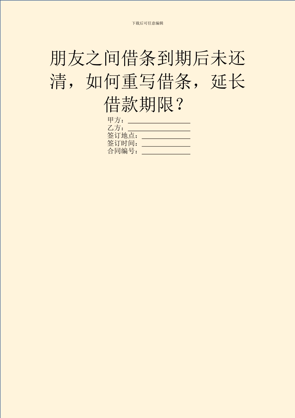 朋友之间借条到期后未还清_第1页