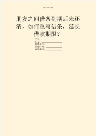 朋友之间借条到期后未还清