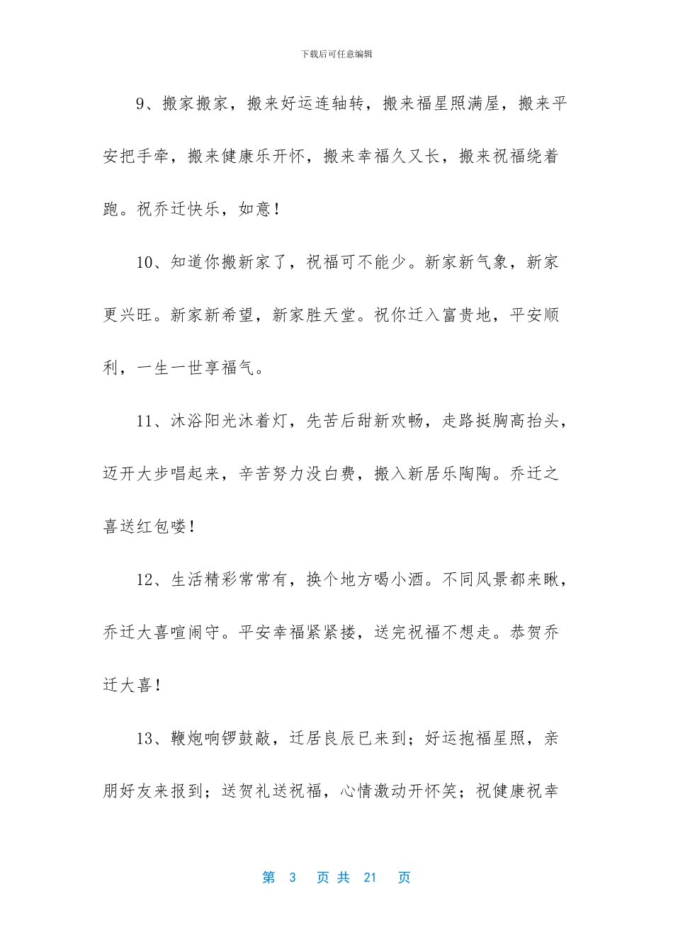 朋友乔迁祝福语大全_第3页