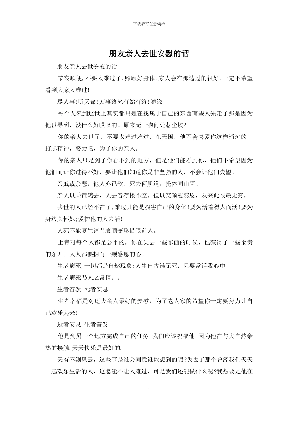 朋友亲人去世安慰的话_第1页