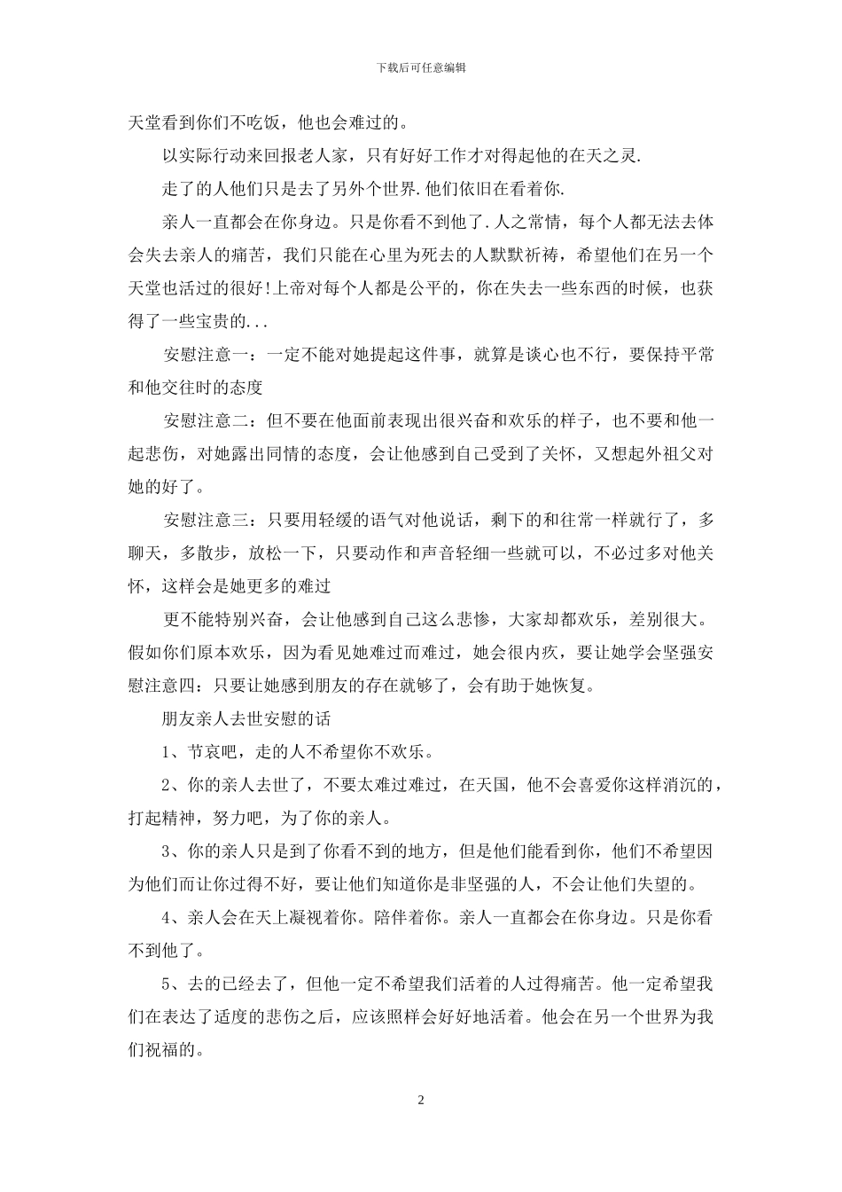 朋友亲人去世安慰的话_第2页