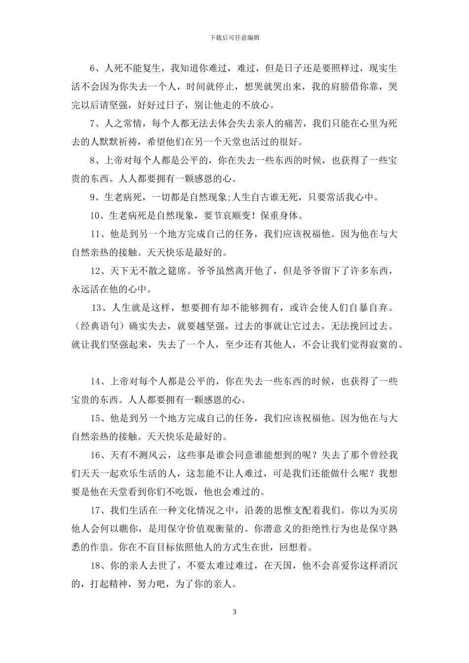 朋友亲人去世安慰的话_第3页