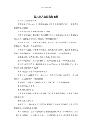 朋友亲人去世安慰的话