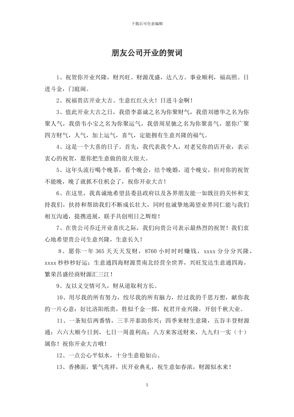 朋友公司开业的贺词_第1页