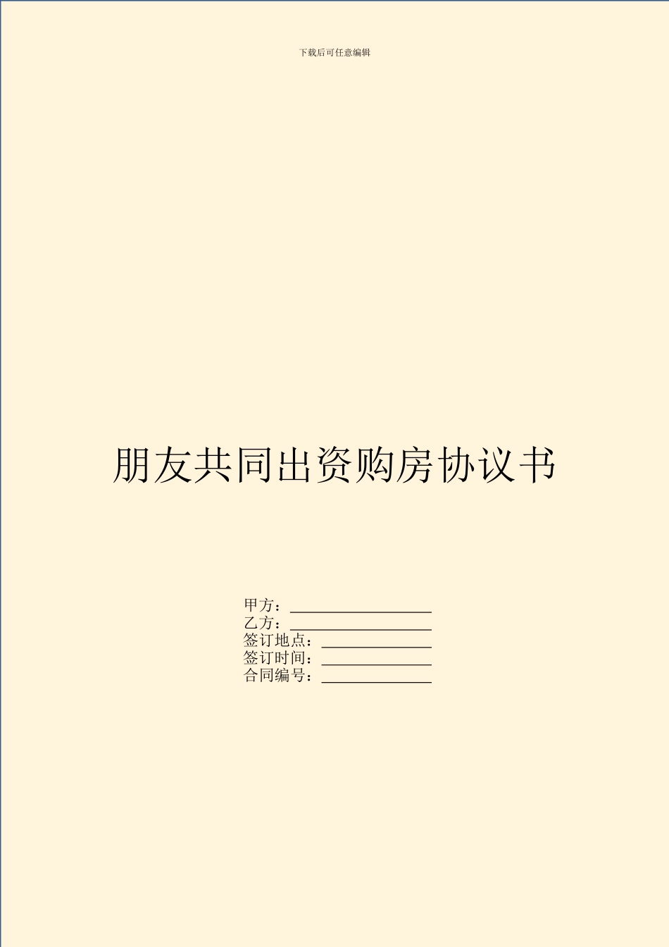 朋友共同出资购房协议书_第1页