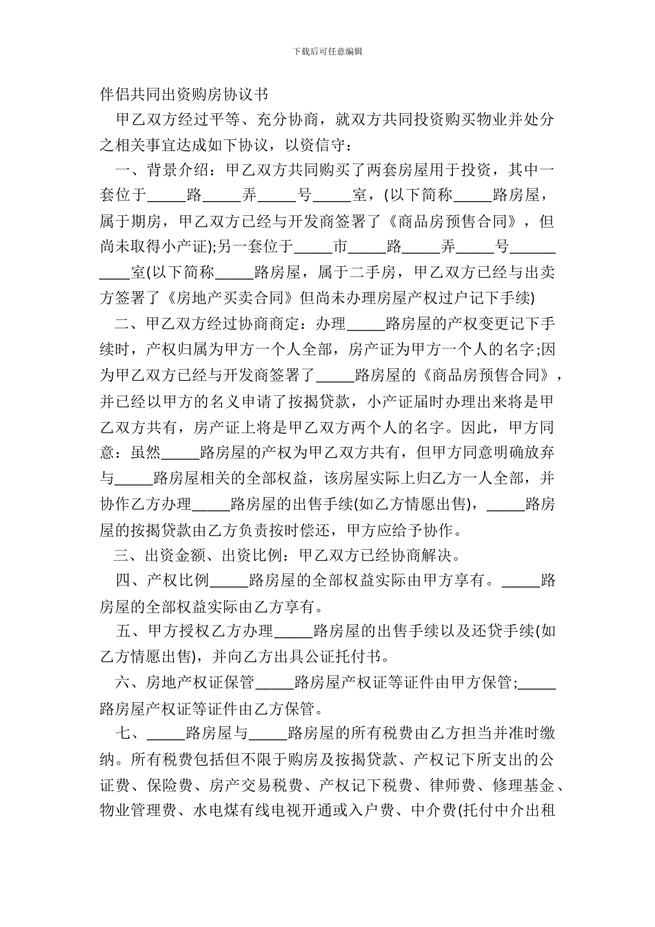 朋友共同出资购房协议书_第2页
