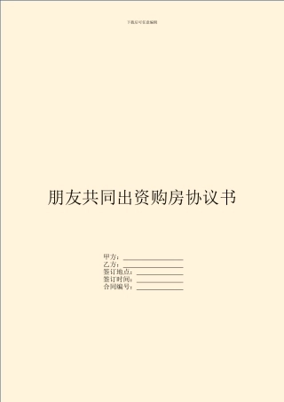朋友共同出资购房协议书