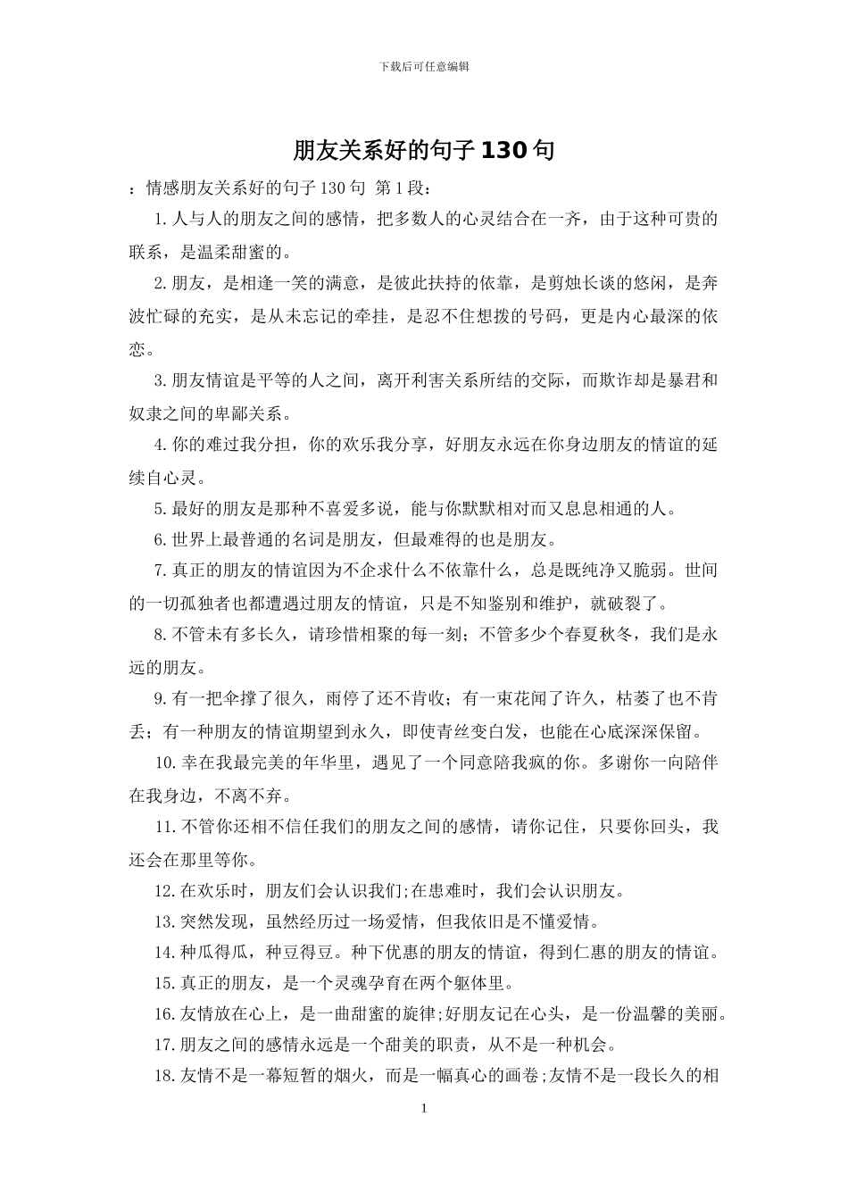 朋友关系好的句子130句_第1页