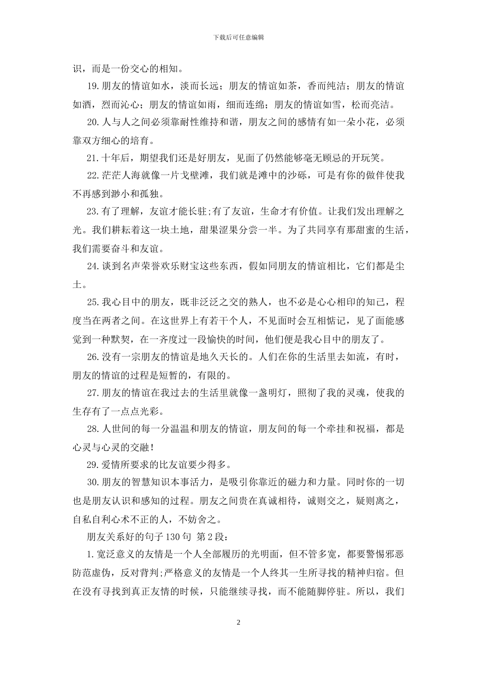 朋友关系好的句子130句_第2页