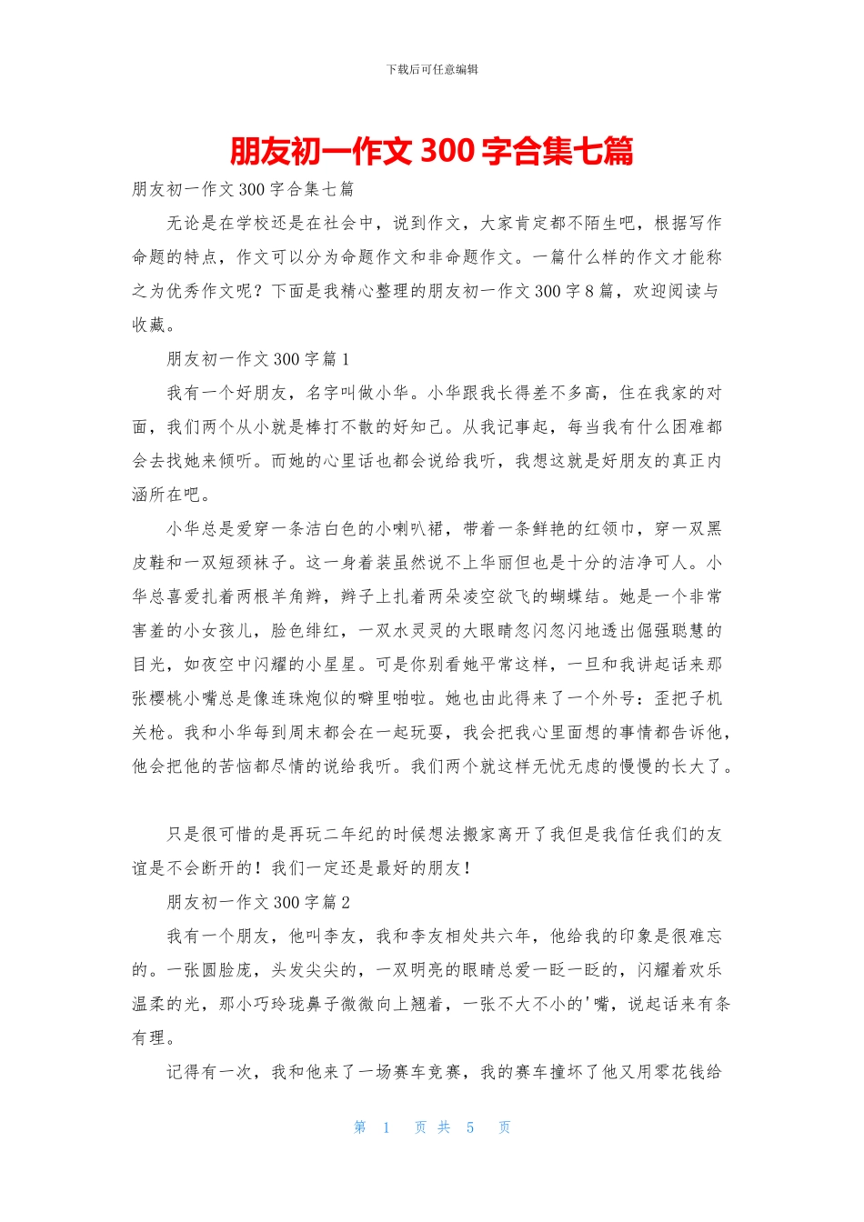 朋友初一作文300字合集七篇_第1页
