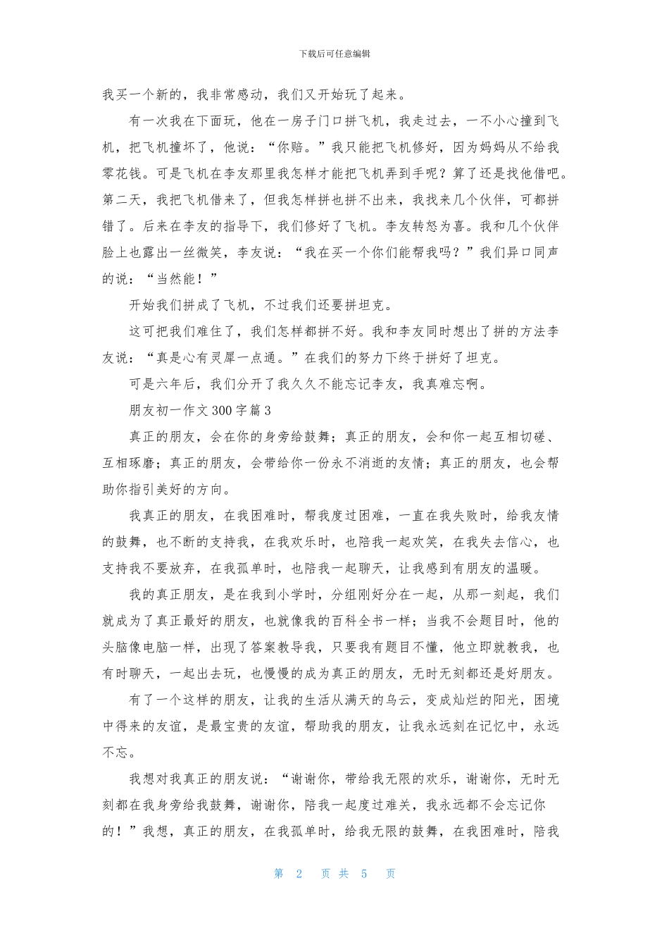 朋友初一作文300字合集七篇_第2页