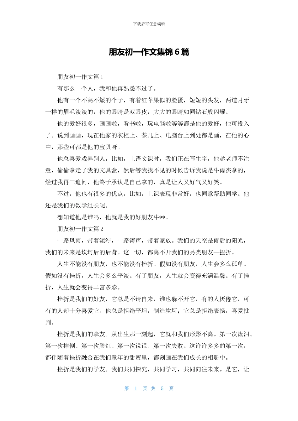 朋友初一作文集锦6篇_第1页