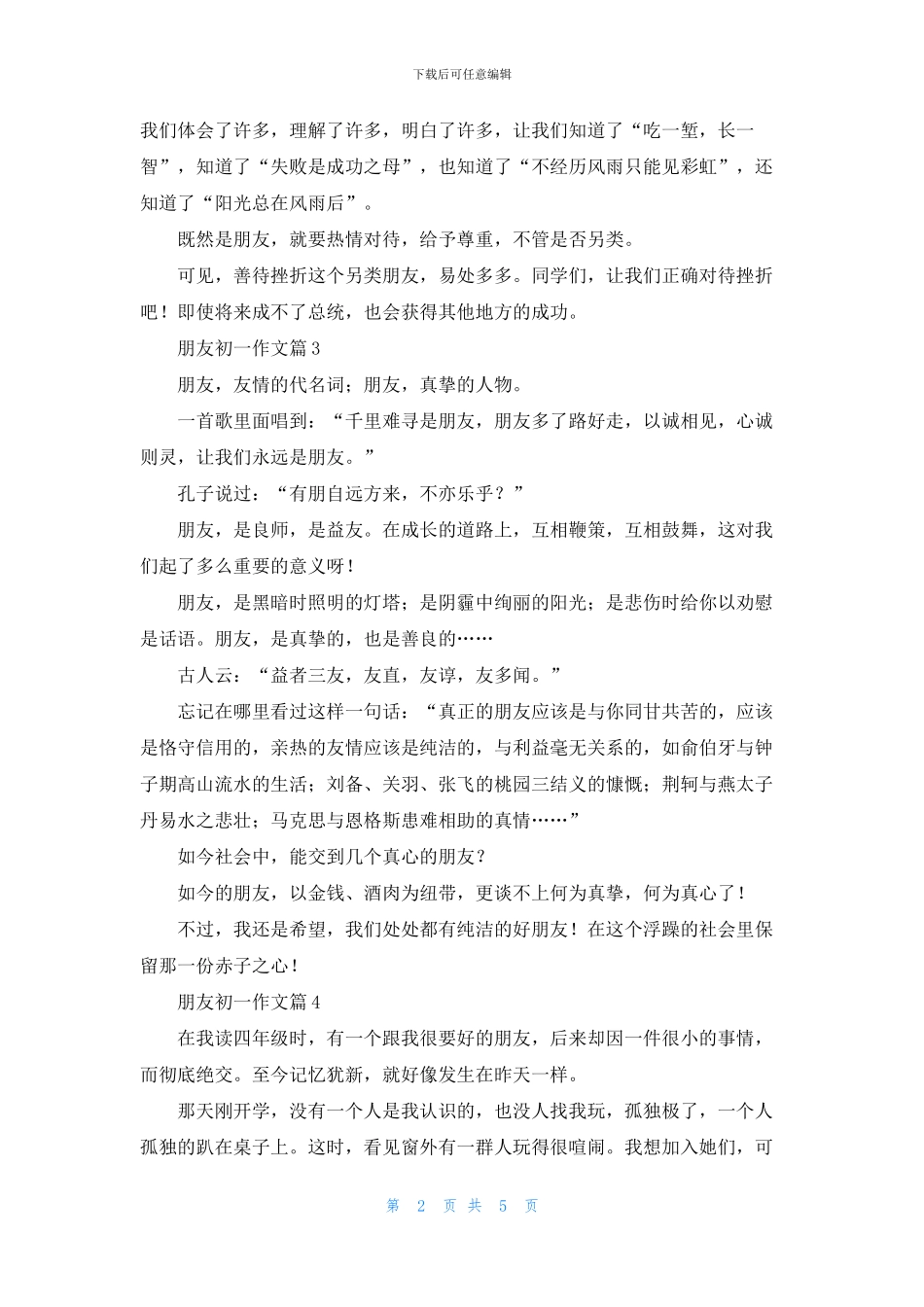 朋友初一作文集锦6篇_第2页