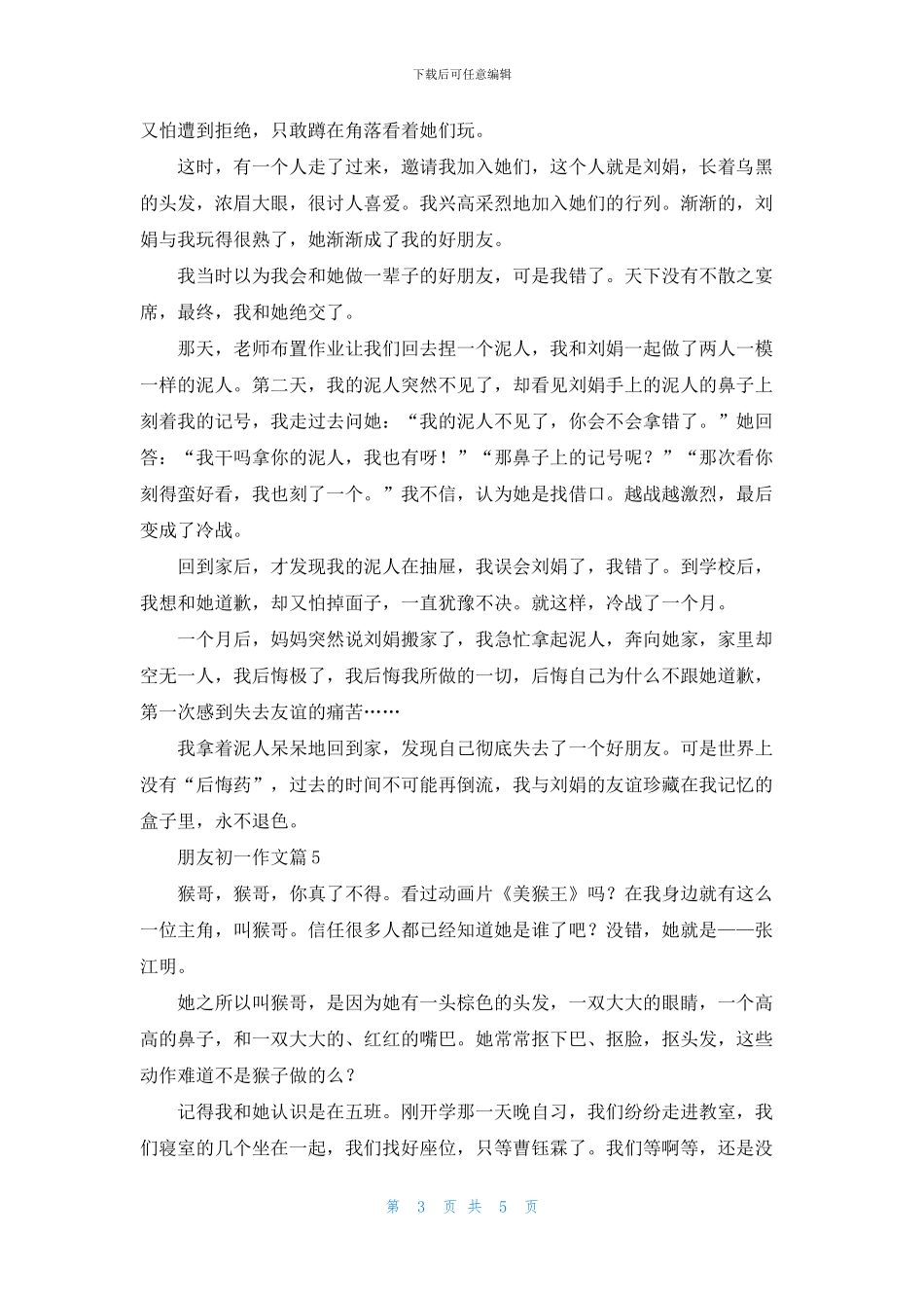 朋友初一作文集锦6篇_第3页