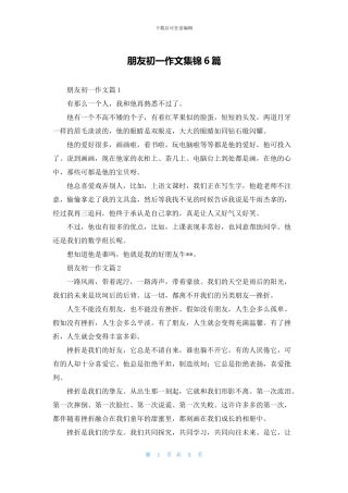 朋友初一作文集锦6篇