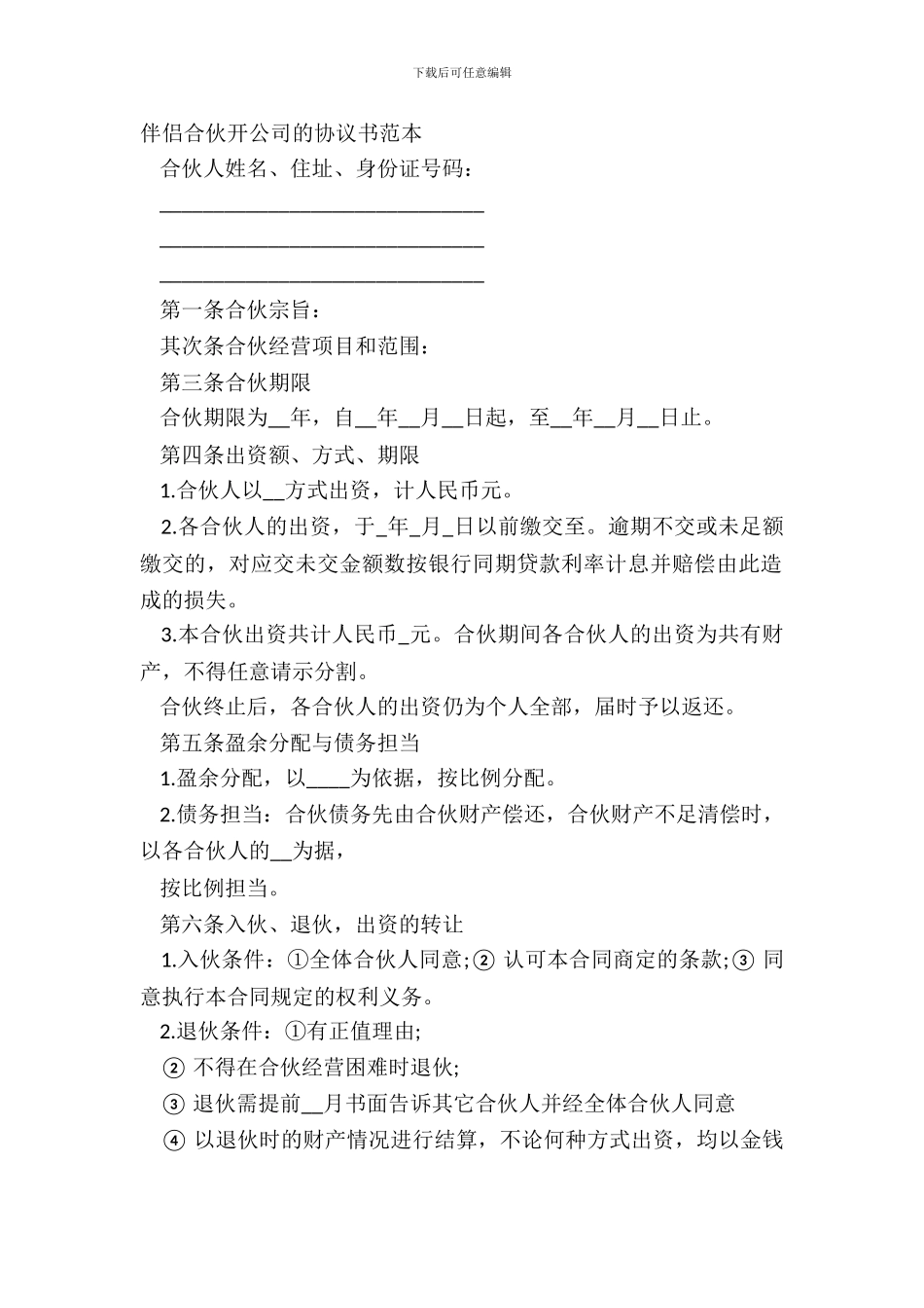 朋友合伙开公司的协议书范本_第2页