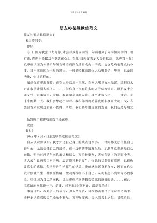 朋友吵架道歉信范文