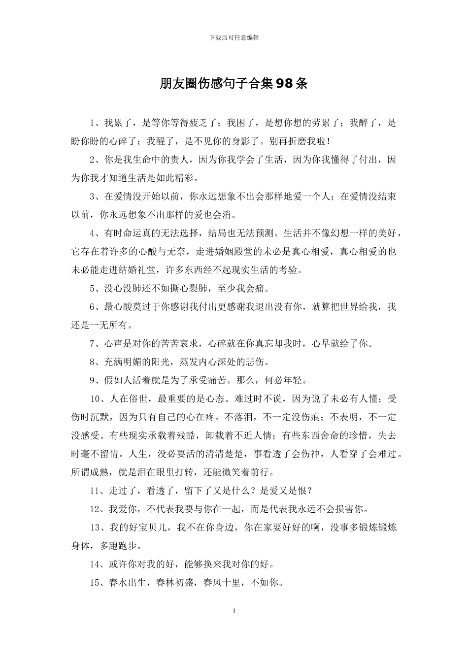 朋友圈伤感句子合集98条_第1页