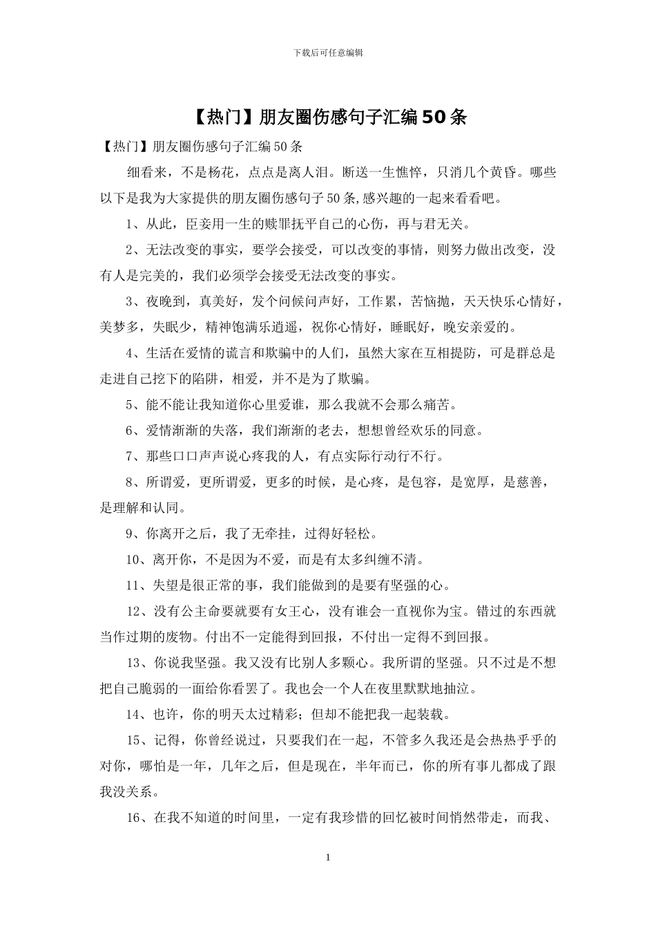 朋友圈伤感句子汇编50条_第1页