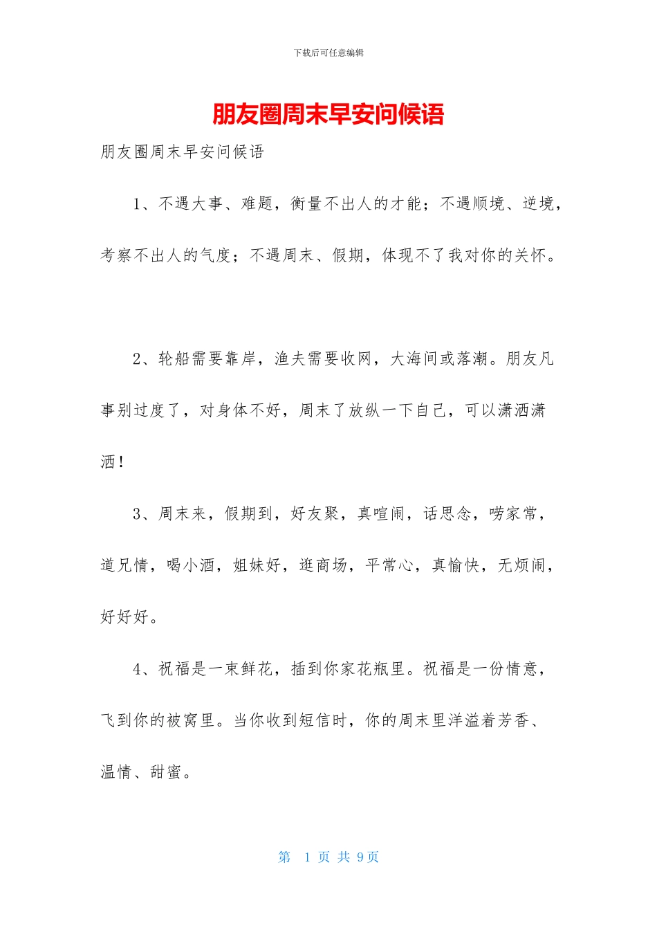 朋友圈周末早安问候语_第1页