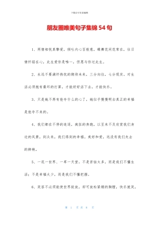 朋友圈唯美句子集锦54句