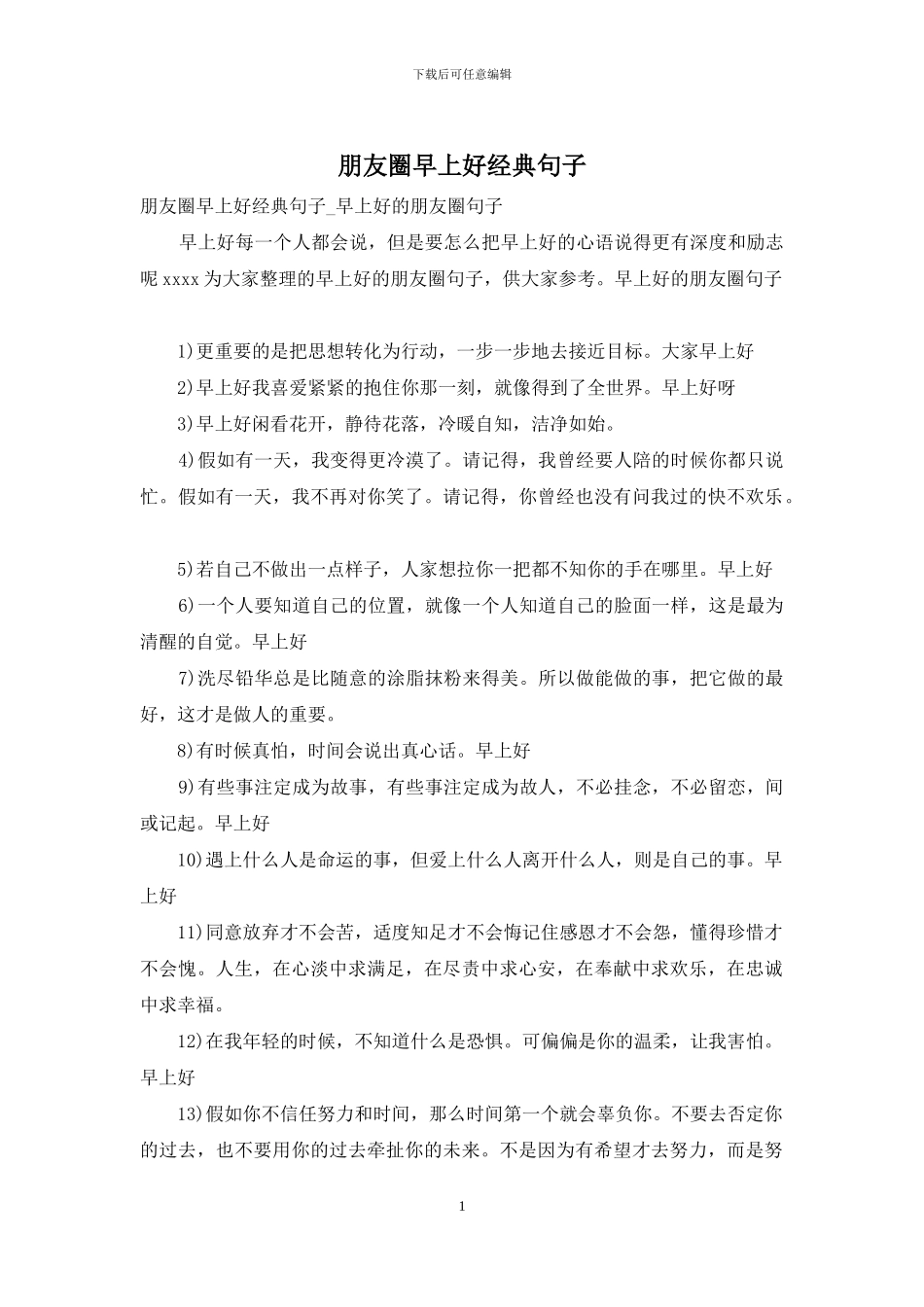 朋友圈早上好经典句子_第1页