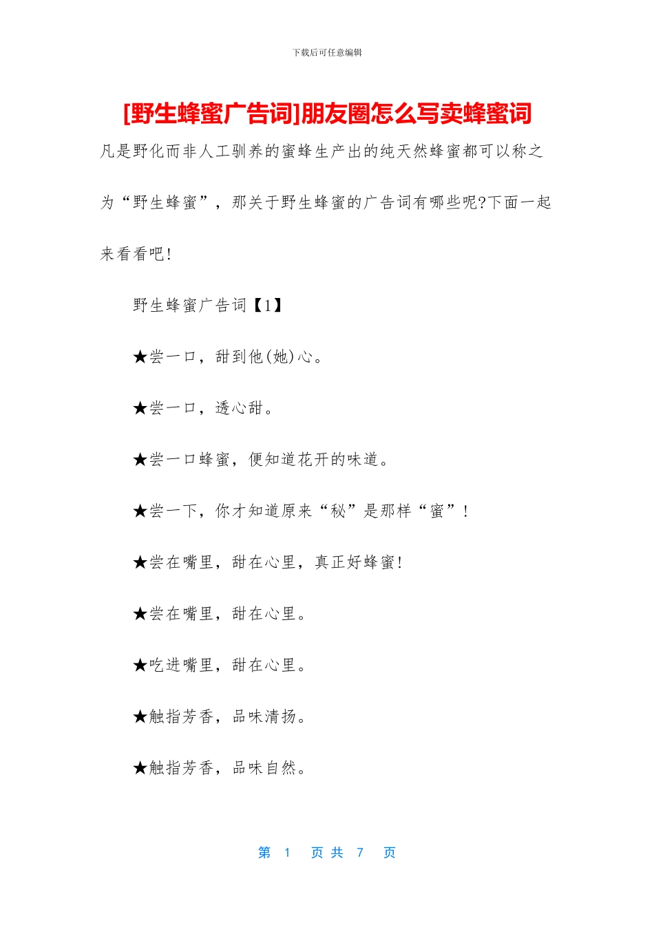 朋友圈怎么写卖蜂蜜词_第1页