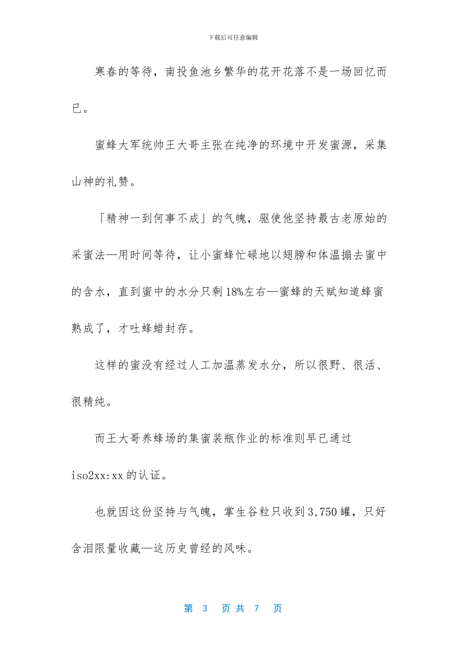 朋友圈怎么写卖蜂蜜词_第3页