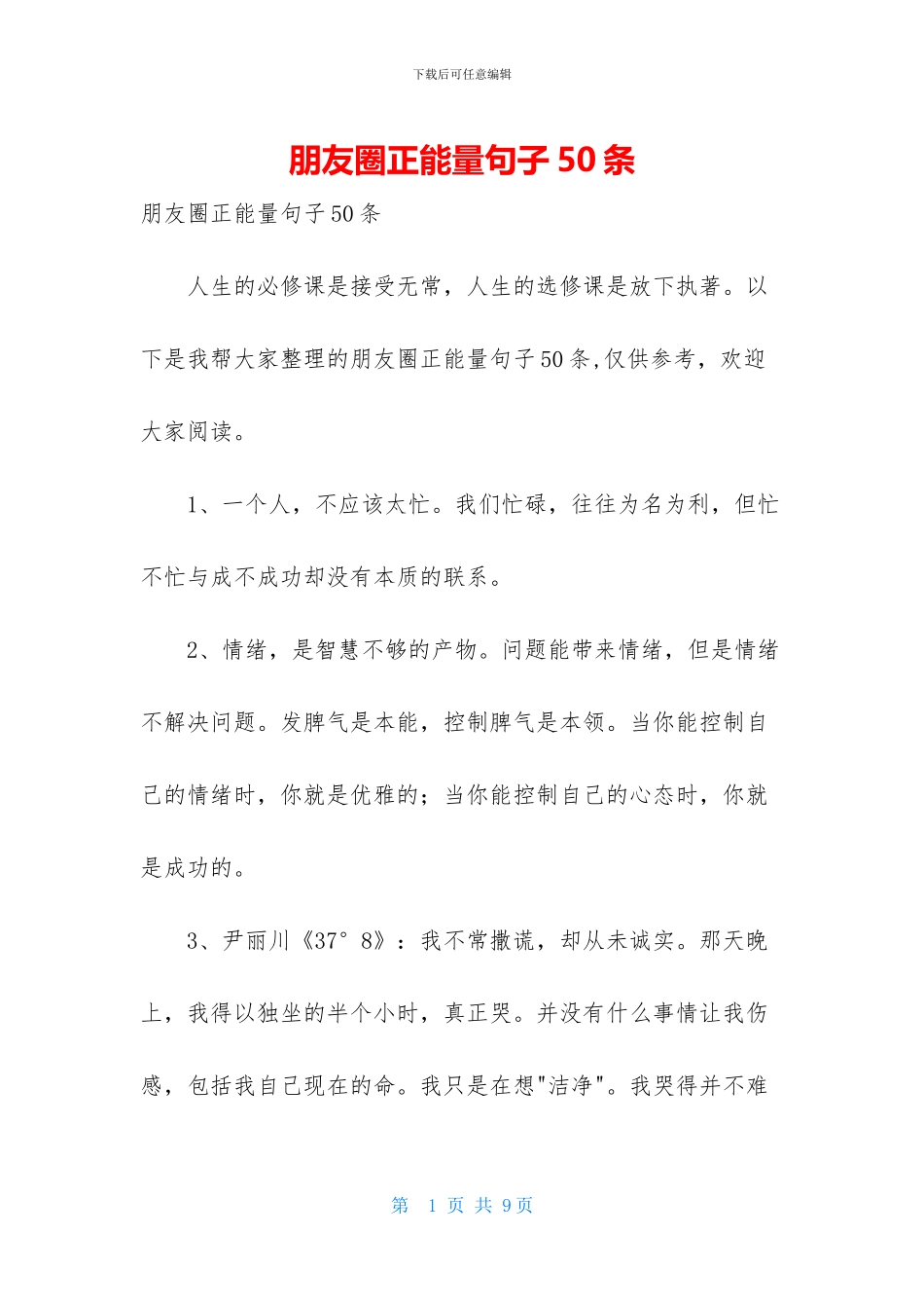 朋友圈正能量句子50条_第1页