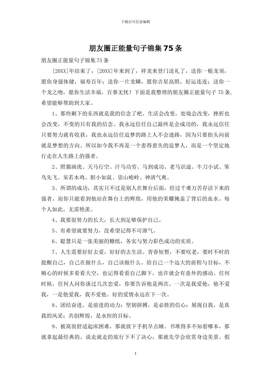朋友圈正能量句子锦集75条_第1页