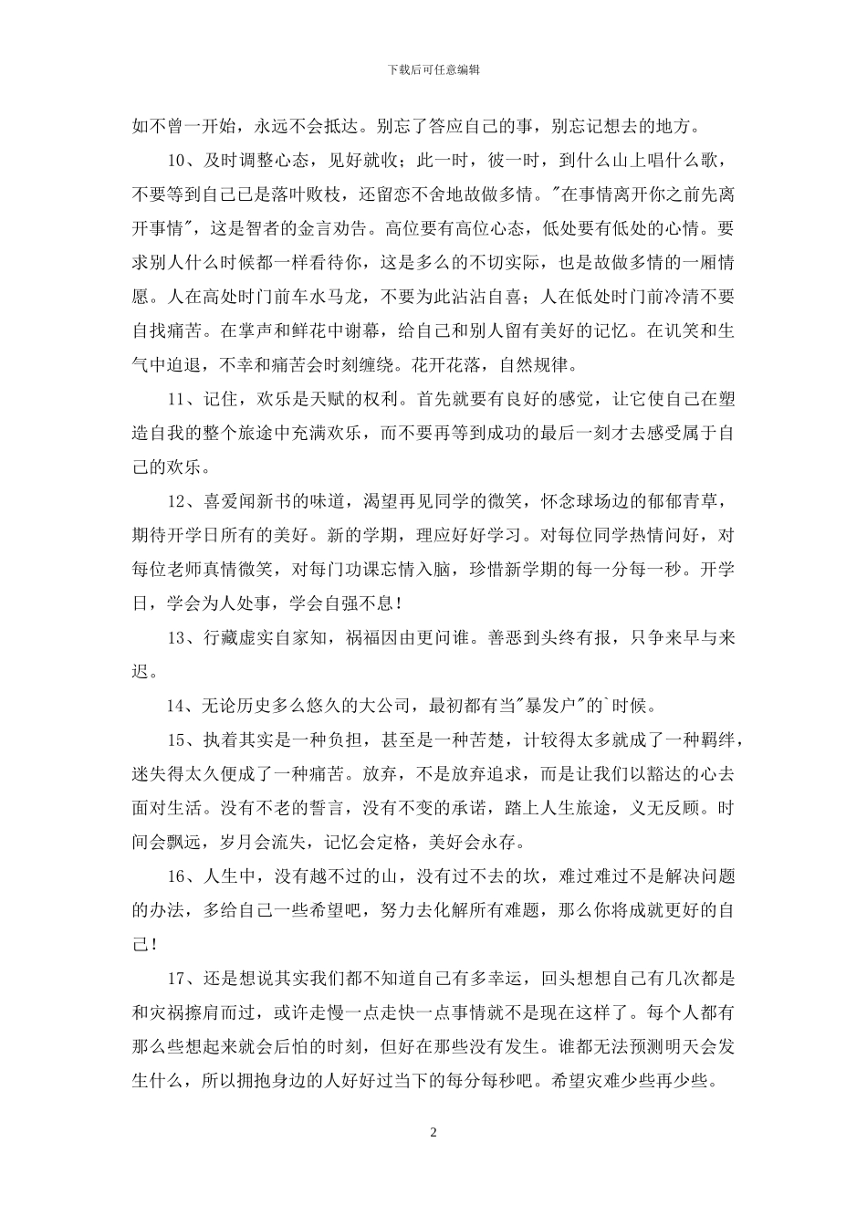 朋友圈正能量句子锦集75条_第2页