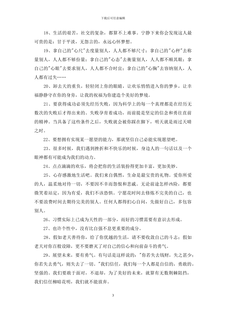 朋友圈正能量句子锦集75条_第3页