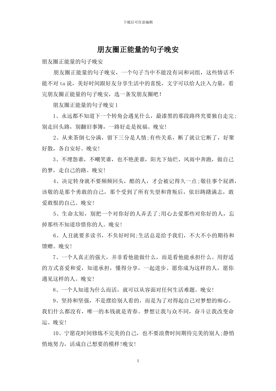朋友圈正能量的句子晚安_第1页
