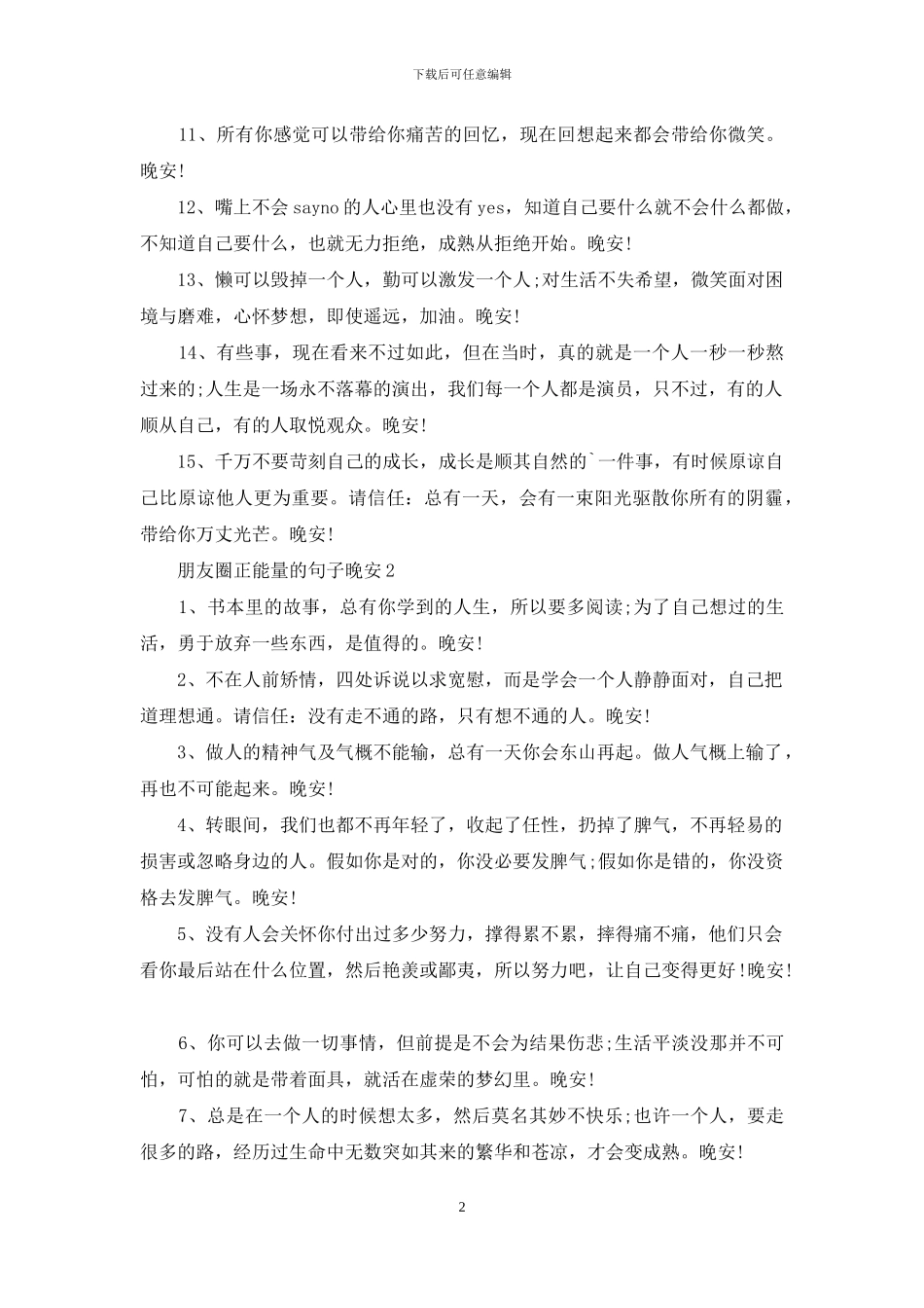 朋友圈正能量的句子晚安_第2页